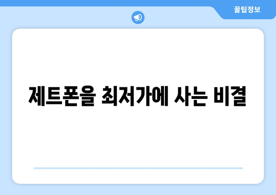 제트폰을 최저가에 사는 비결