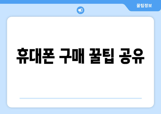 휴대폰 구매 꿀팁 공유