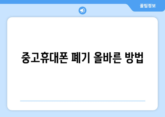 중고휴대폰 폐기 올바른 방법