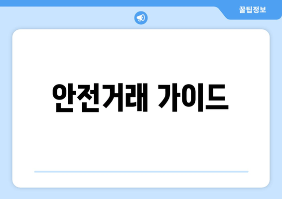 안전거래 가이드