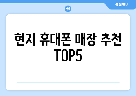 현지 휴대폰 매장 추천 TOP5