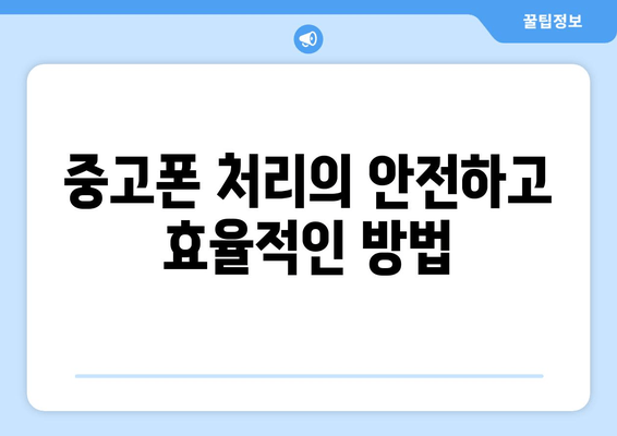 중고폰 처리의 안전하고 효율적인 방법