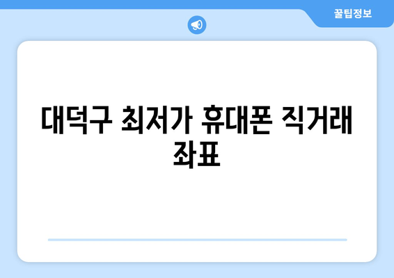 대덕구 최저가 휴대폰 직거래 좌표