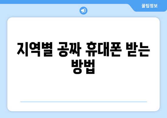 지역별 공짜 휴대폰 받는 방법