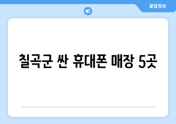 칠곡군 싼 휴대폰 매장 5곳