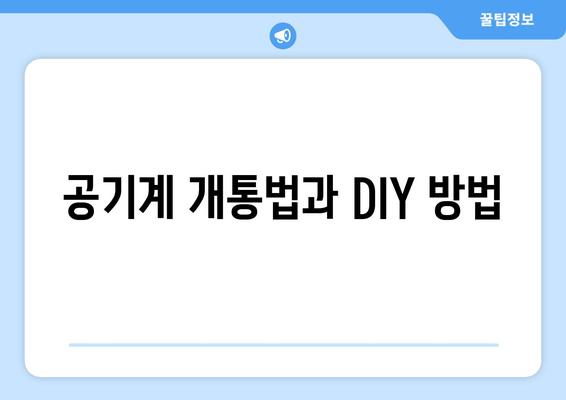 공기계 개통법과 DIY 방법