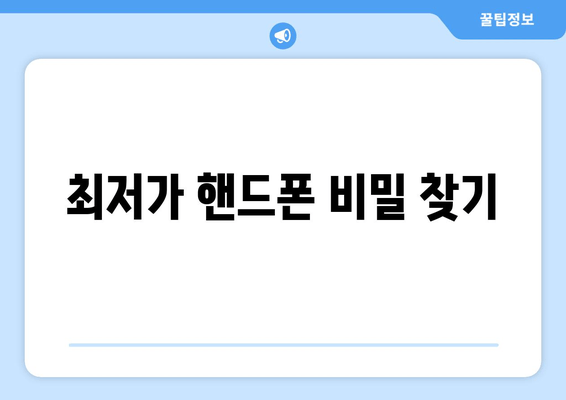 최저가 핸드폰 비밀 찾기