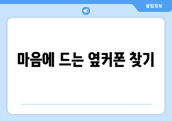 마음에 드는 옆커폰 찾기