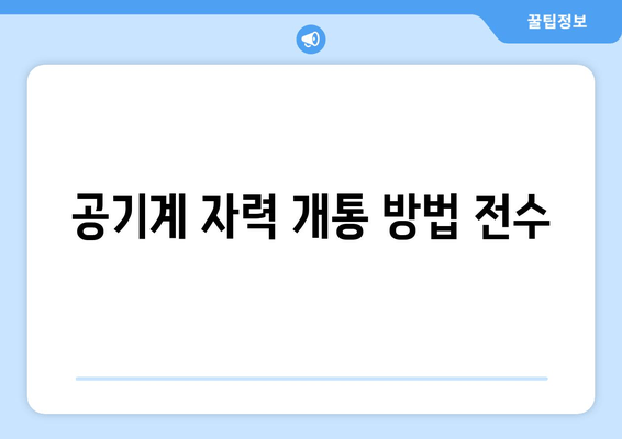 공기계 자력 개통 방법 전수