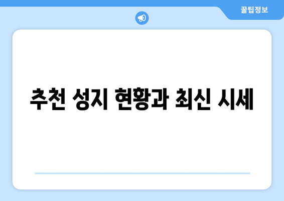 추천 성지 현황과 최신 시세