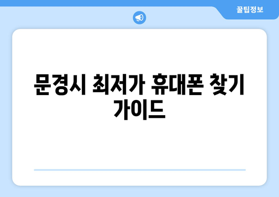 문경시 최저가 휴대폰 찾기 가이드