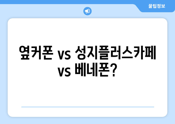 옆커폰 vs 성지플러스카페 vs 베네폰?