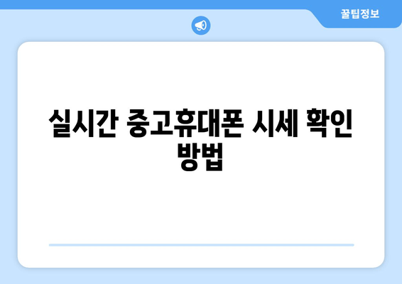 실시간 중고휴대폰 시세 확인 방법