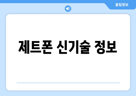 제트폰 신기술 정보