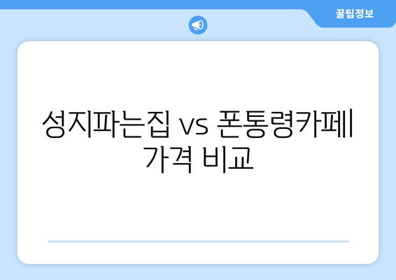 성지파는집 vs 폰통령카페| 가격 비교