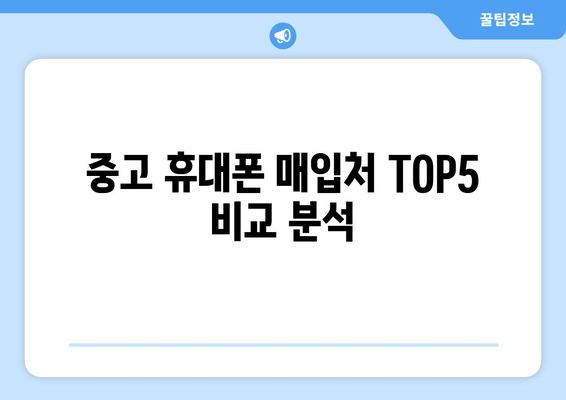 중고 휴대폰 매입처 TOP5 비교 분석