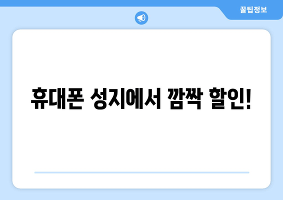 휴대폰 성지에서 깜짝 할인!