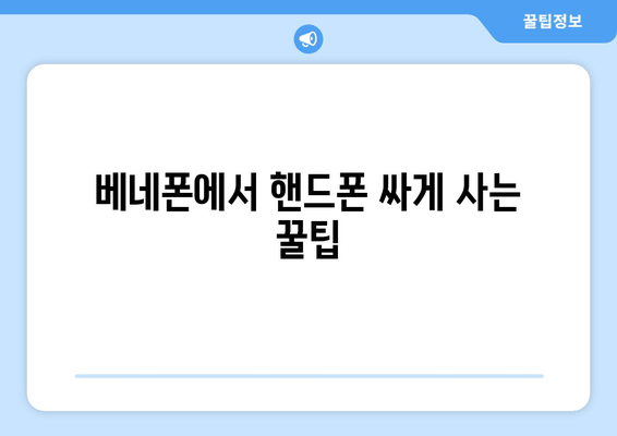 베네폰에서 핸드폰 싸게 사는 꿀팁