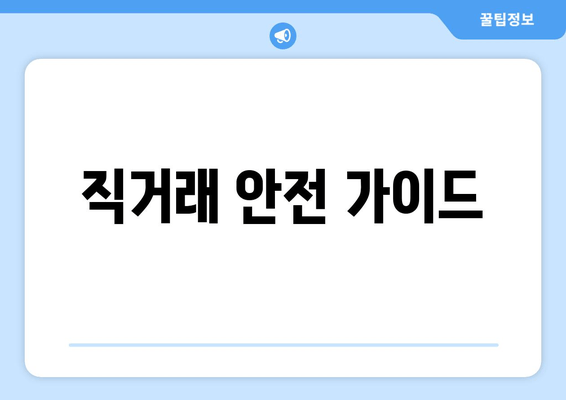 직거래 안전 가이드