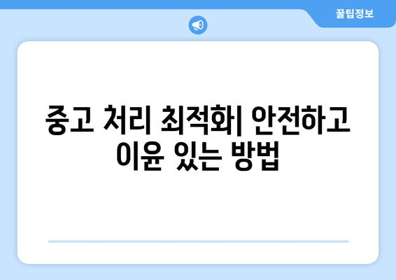 중고 처리 최적화| 안전하고 이윤 있는 방법