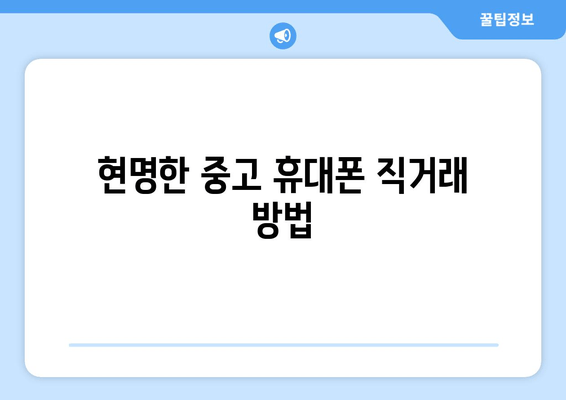 현명한 중고 휴대폰 직거래 방법