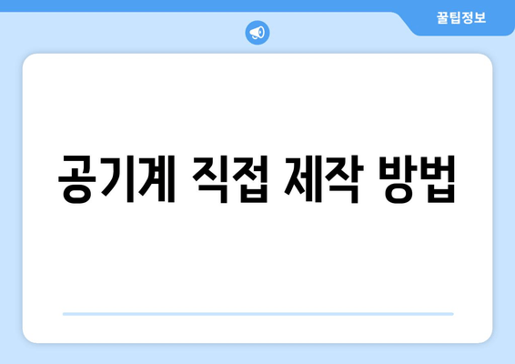 공기계 직접 제작 방법