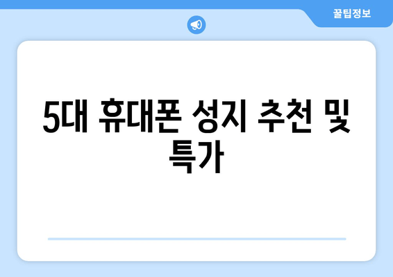 5대 휴대폰 성지 추천 및 특가