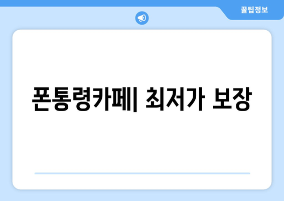 폰통령카페| 최저가 보장