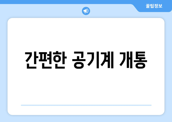 간편한 공기계 개통