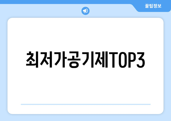 최저가공기제TOP3