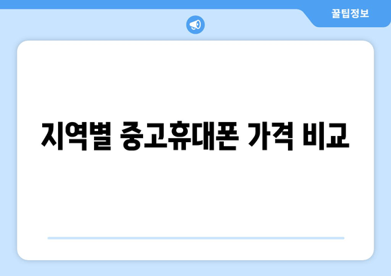 지역별 중고휴대폰 가격 비교