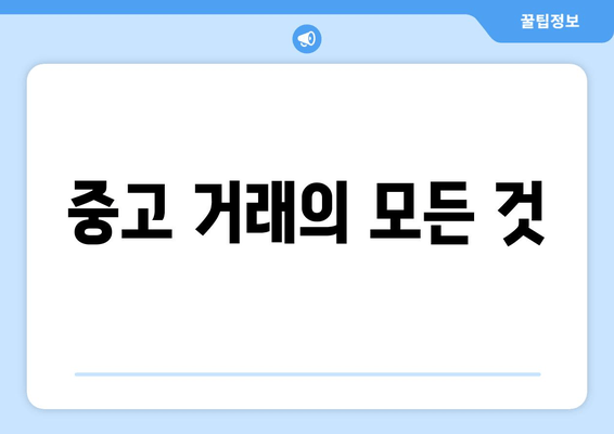 중고 거래의 모든 것