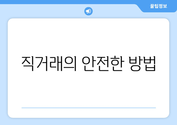 직거래의 안전한 방법