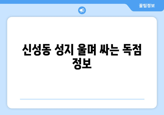 신성동 성지 울며 싸는 독점 정보