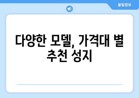 다양한 모델, 가격대 별 추천 성지