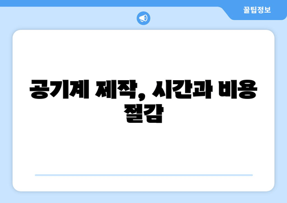 공기계 제작, 시간과 비용 절감