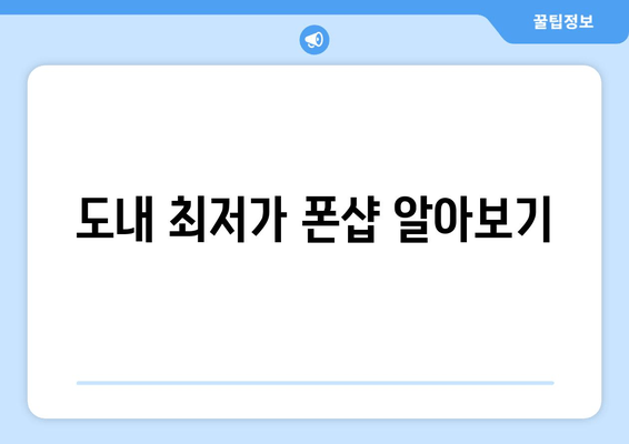 도내 최저가 폰샵 알아보기