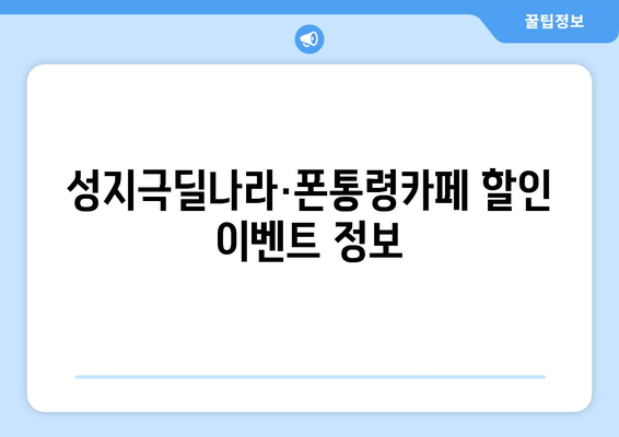 성지극딜나라·폰통령카페 할인 이벤트 정보