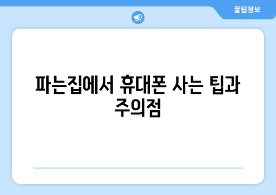 파는집에서 휴대폰 사는 팁과 주의점