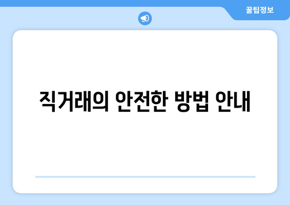 직거래의 안전한 방법 안내