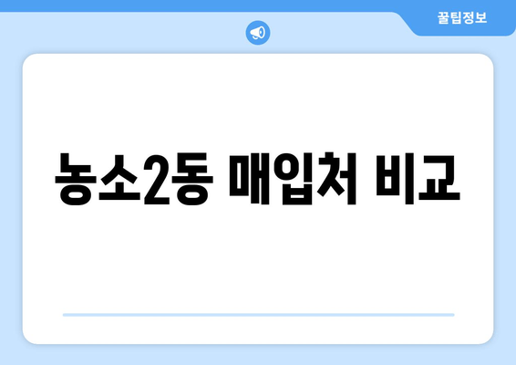 농소2동 매입처 비교