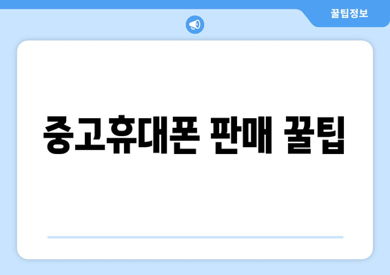 중고휴대폰 판매 꿀팁