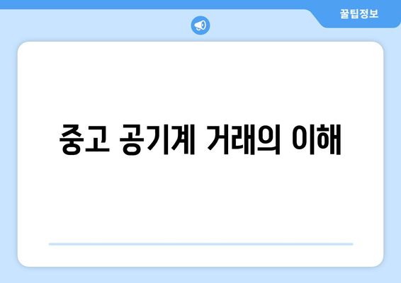 중고 공기계 거래의 이해