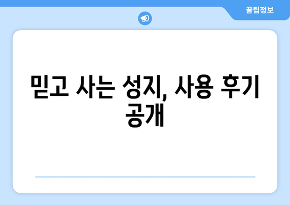 믿고 사는 성지, 사용 후기 공개