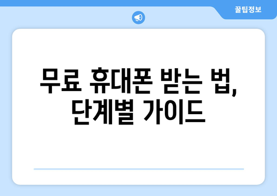 무료 휴대폰 받는 법, 단계별 가이드