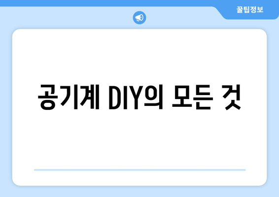 공기계 DIY의 모든 것