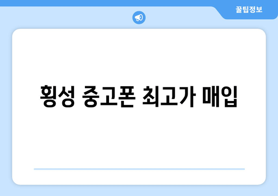 횡성 중고폰 최고가 매입