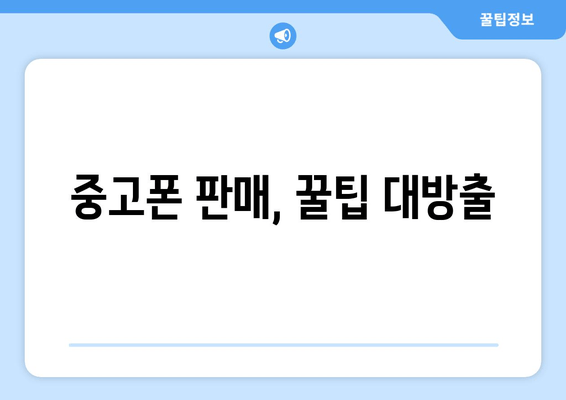 중고폰 판매, 꿀팁 대방출