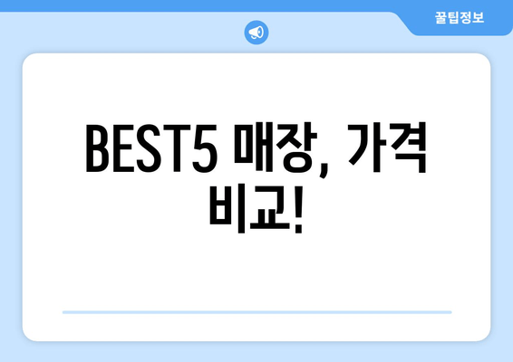 BEST5 매장, 가격 비교!