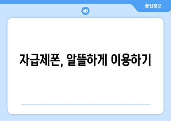 자급제폰, 알뜰하게 이용하기